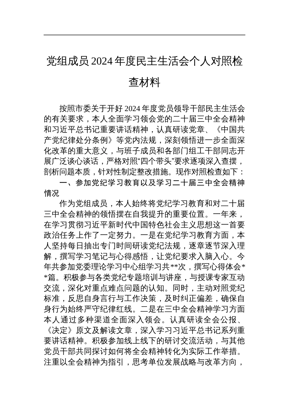 党组成员2024年度民主生活会个人对照检查发言材料_第1页