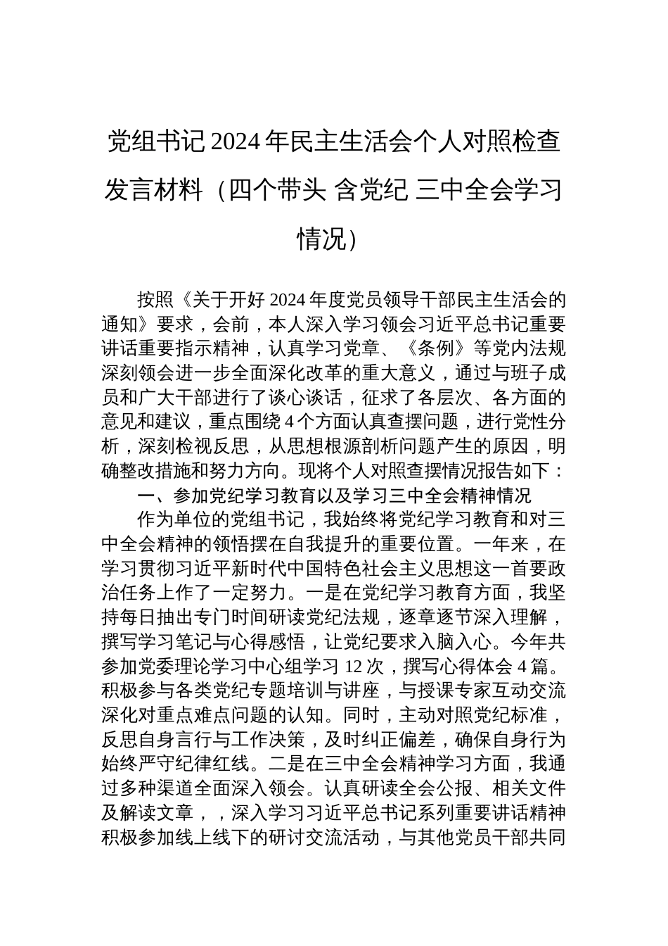 党组书记2024年民主生活会个人对照检查发言材料（四个带头+含党纪+三中全会学习情况）_第1页