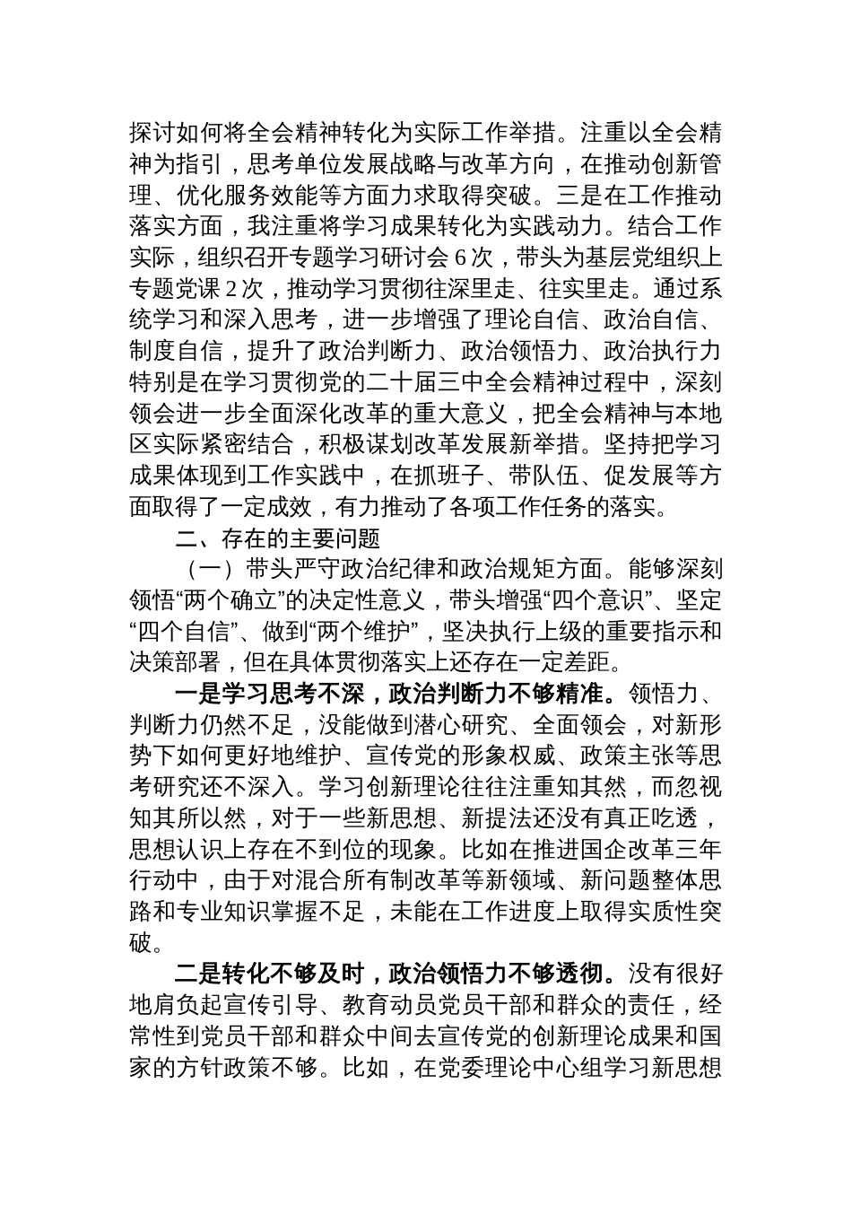 党组书记2024年民主生活会个人对照检查发言材料（四个带头+含党纪+三中全会学习情况）_第2页