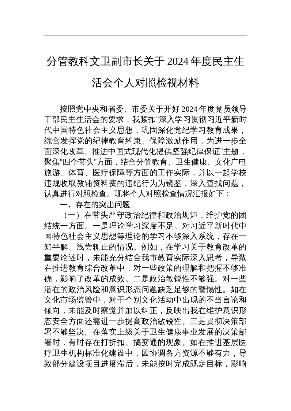 分管教科文卫副市长关于2024年度民主生活会个人对照检查检视材料_第1页