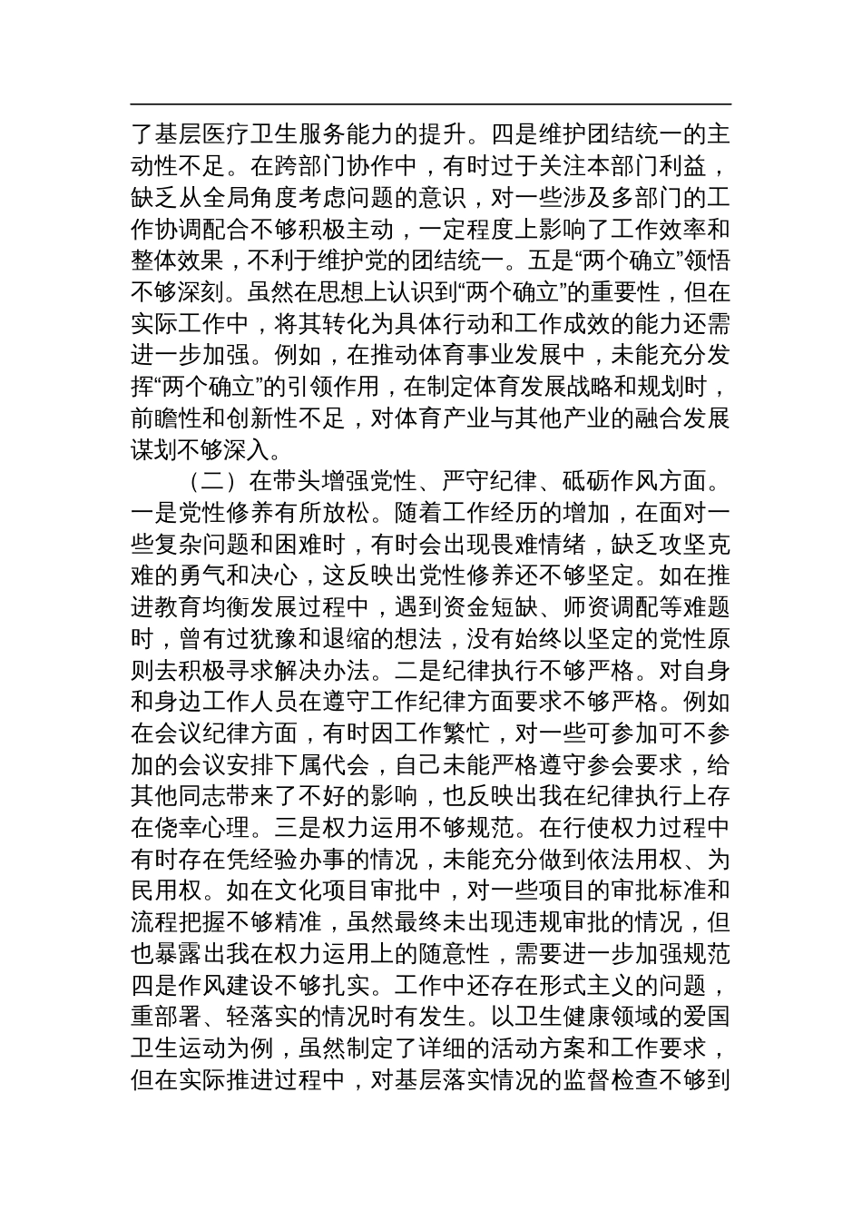 分管教科文卫副市长关于2024年度民主生活会个人对照检查检视材料_第2页