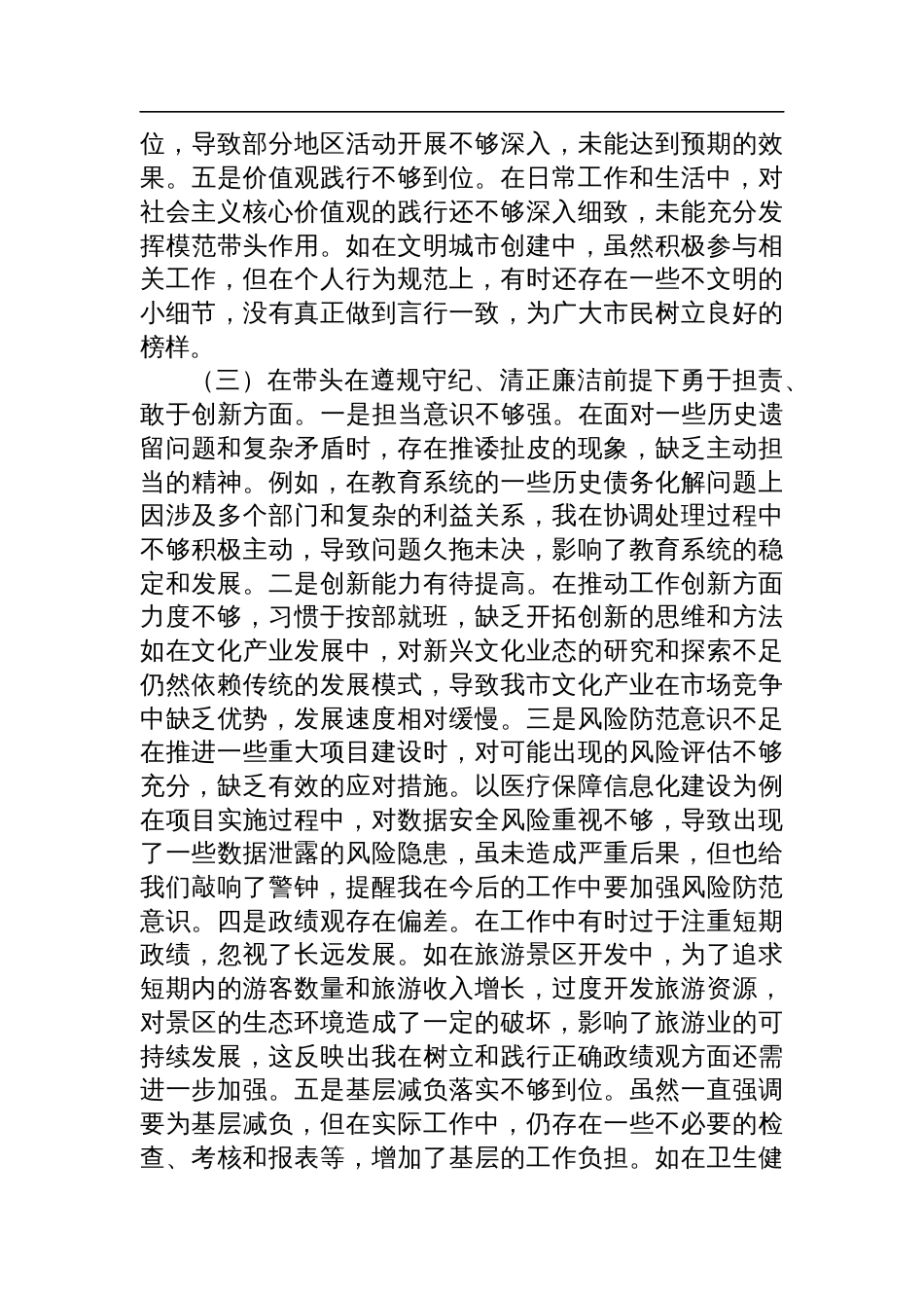 分管教科文卫副市长关于2024年度民主生活会个人对照检查检视材料_第3页