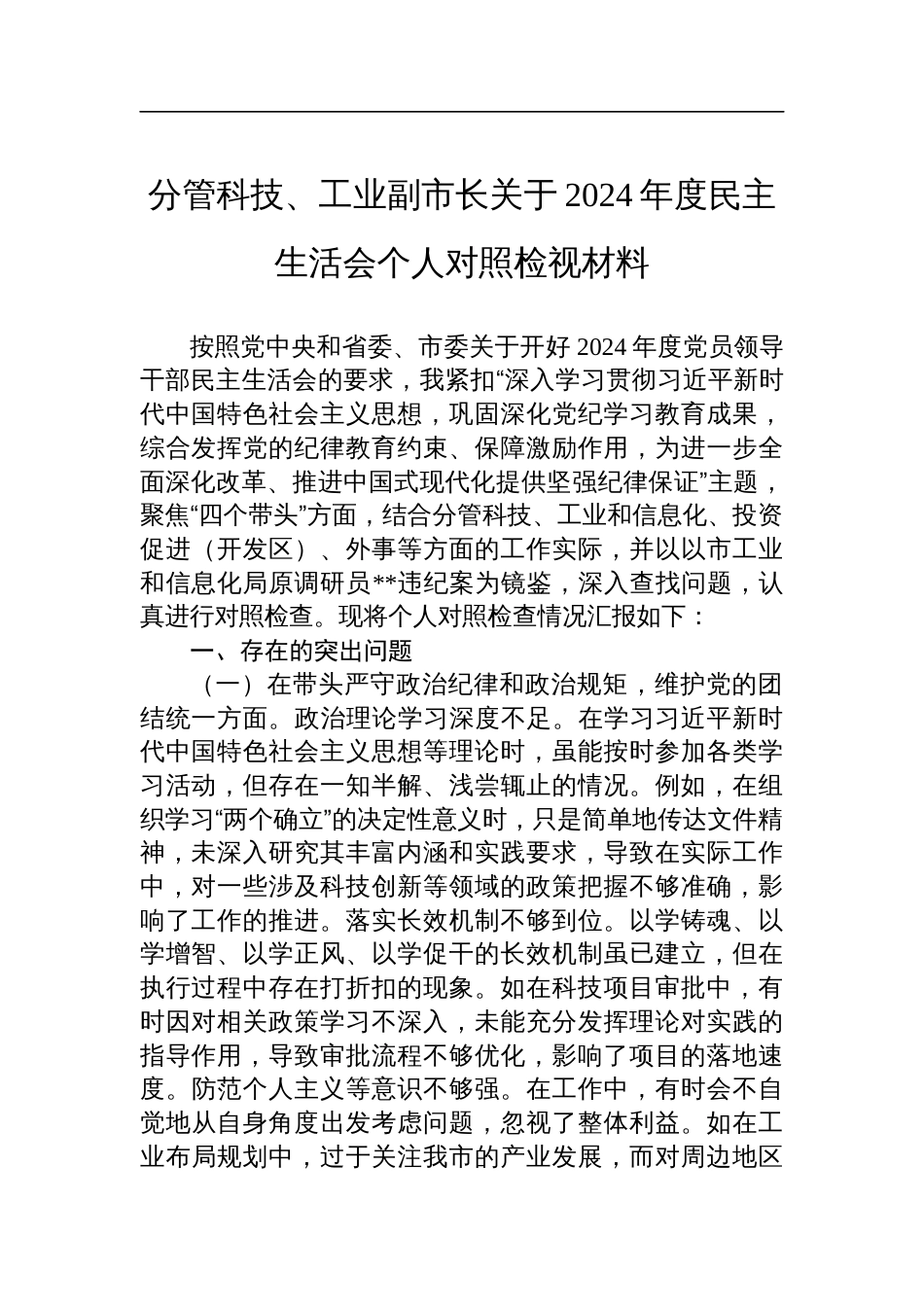 分管科技、工业副市长关于2024年度民主生活会个人对照检查检视材料_第1页