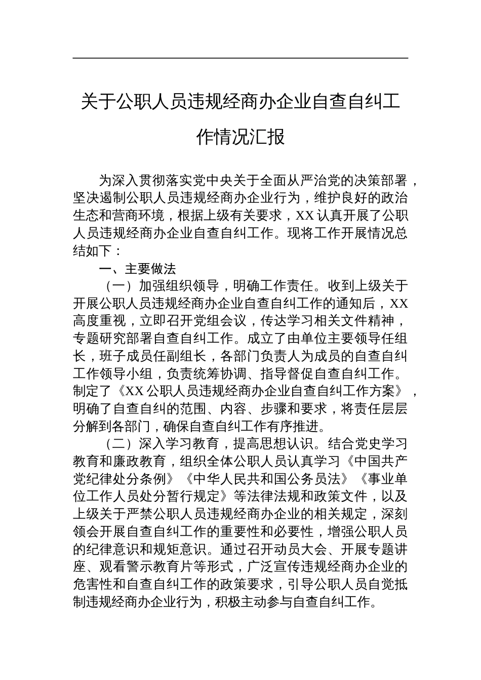 关于公职人员违规经商办企业自查自纠工作情况汇报材料_第1页