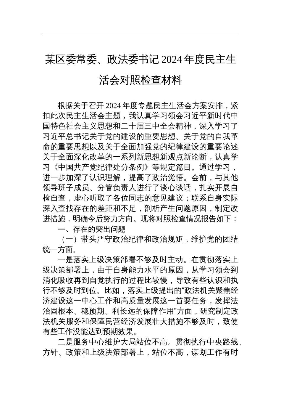 某区委常委、政法委书记2024年度民主生活会对照检查发言材料_第1页