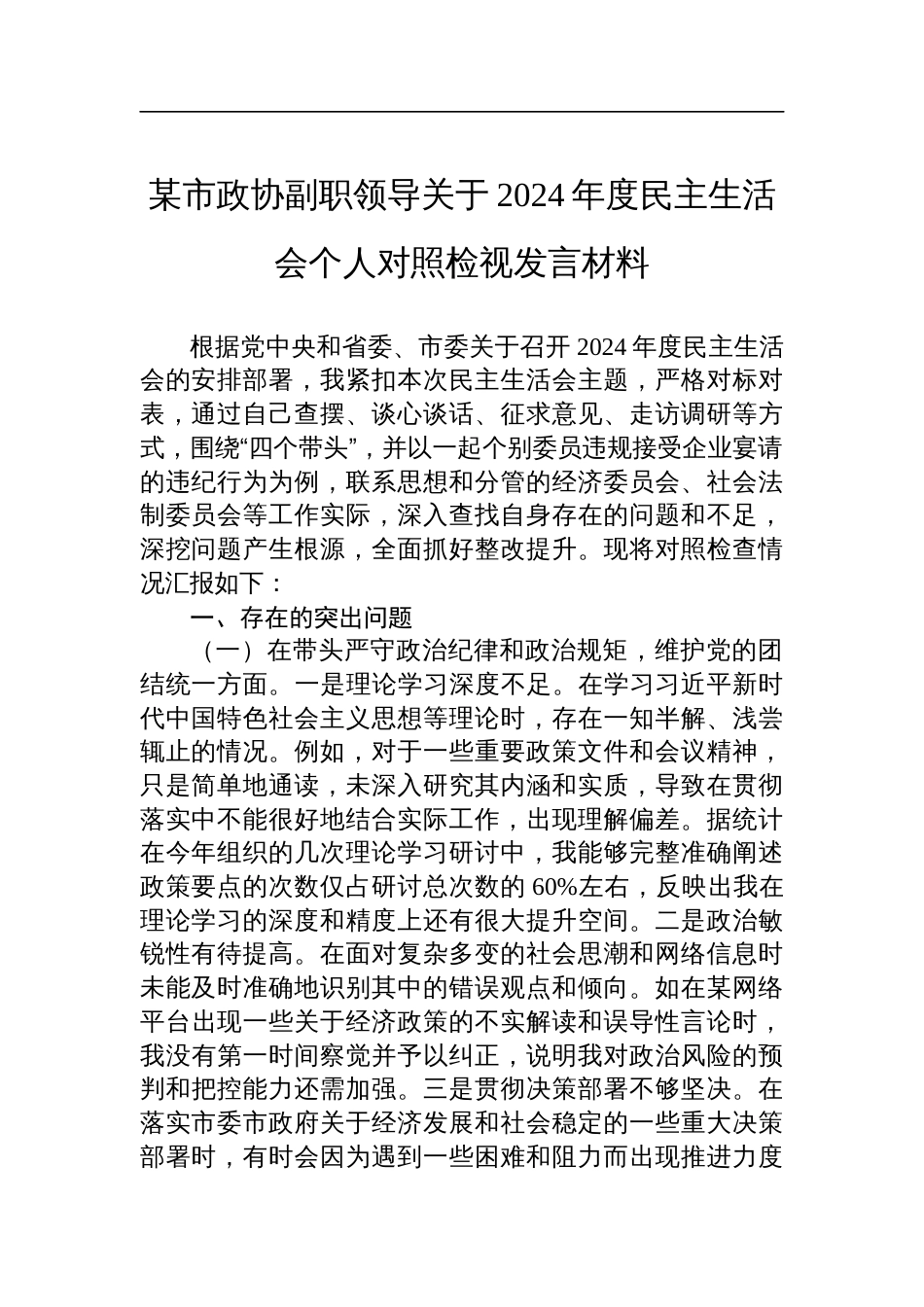 某市政协副职领导关于2024年度民主生活会个人对照检查检视发言材料_第1页