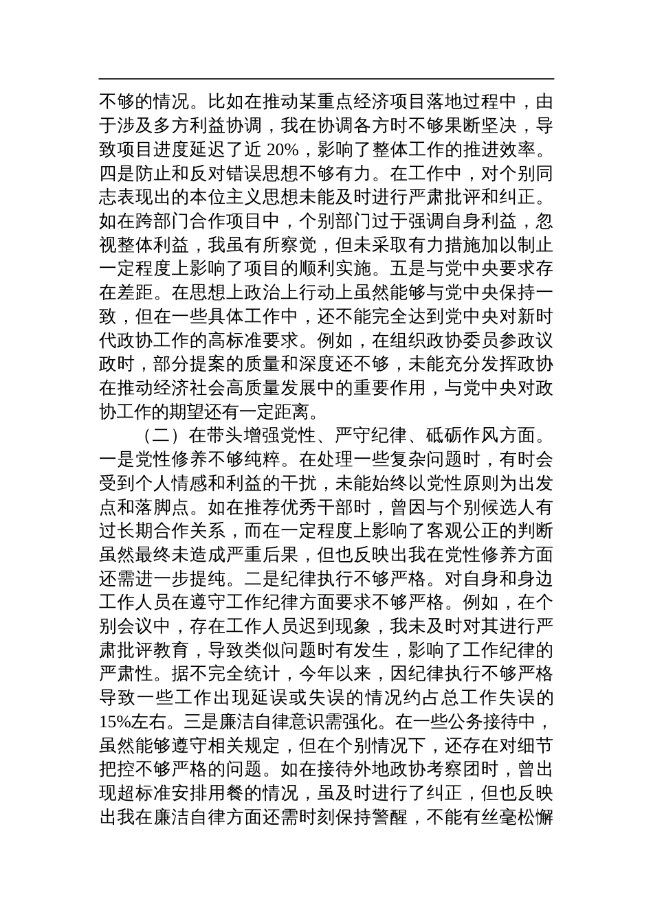 某市政协副职领导关于2024年度民主生活会个人对照检查检视发言材料_第2页