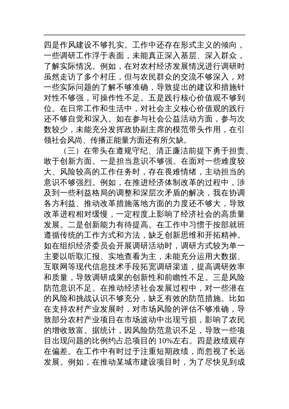 某市政协副职领导关于2024年度民主生活会个人对照检查检视发言材料_第3页