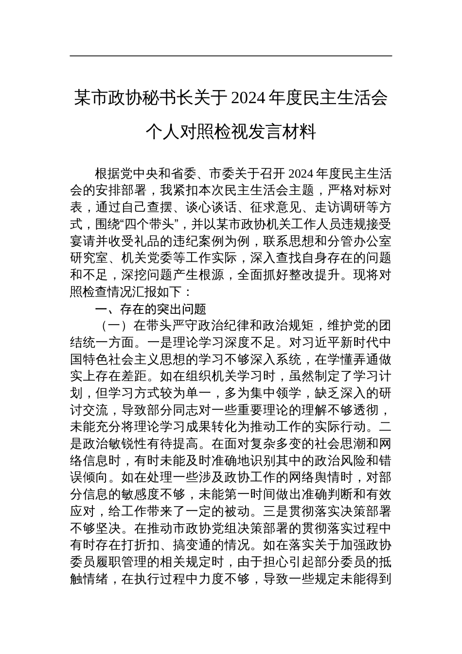 某市政协秘书长关于2024年度民主生活会个人对照检查检视发言材料_第1页