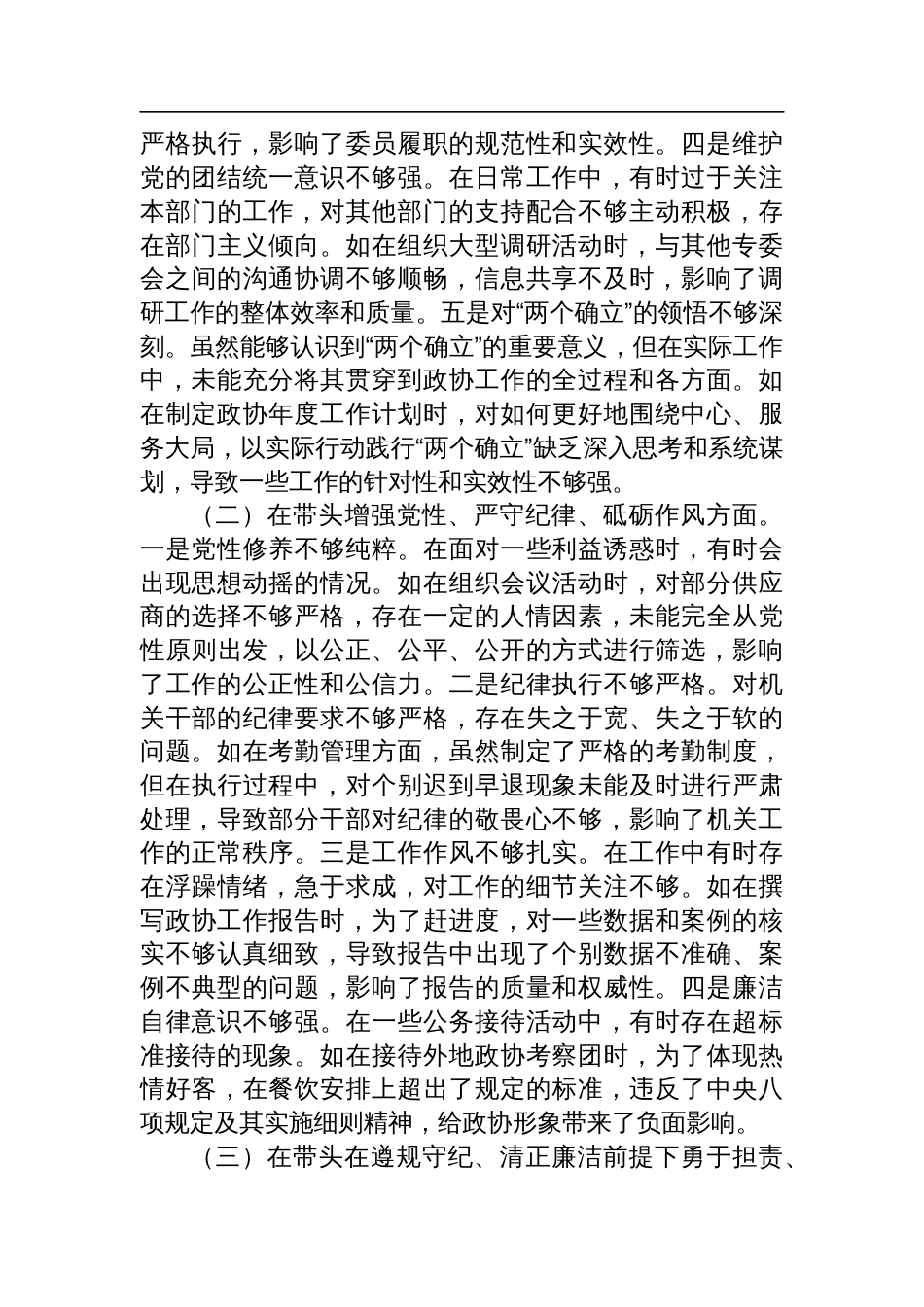 某市政协秘书长关于2024年度民主生活会个人对照检查检视发言材料_第2页