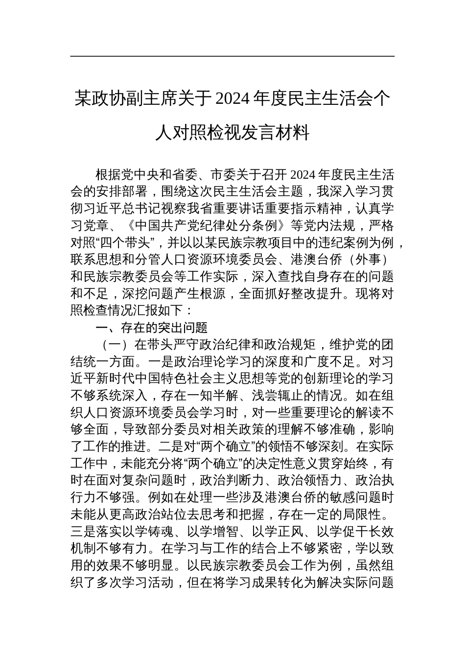 某政协副主席关于2024年度民主生活会个人对照检查检视发言材料_第1页