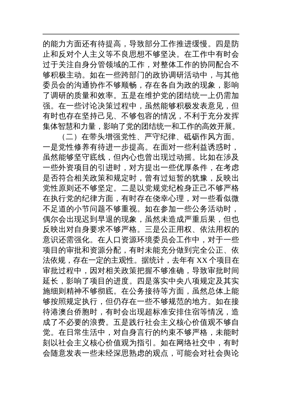 某政协副主席关于2024年度民主生活会个人对照检查检视发言材料_第2页