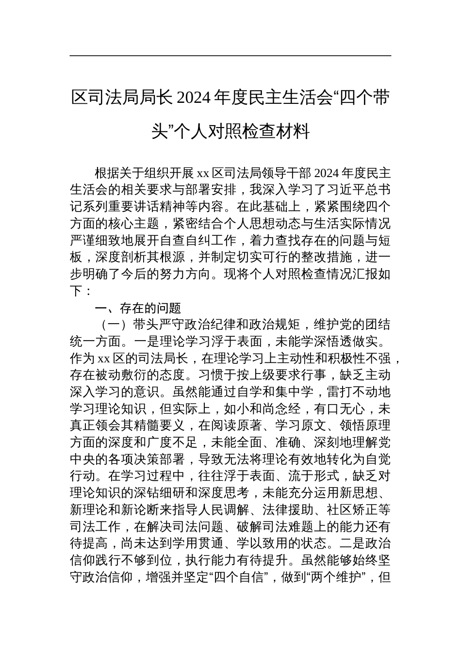 区司法局局长2024年度民主生活会“四个带头”个人对照检查发言材料_第1页