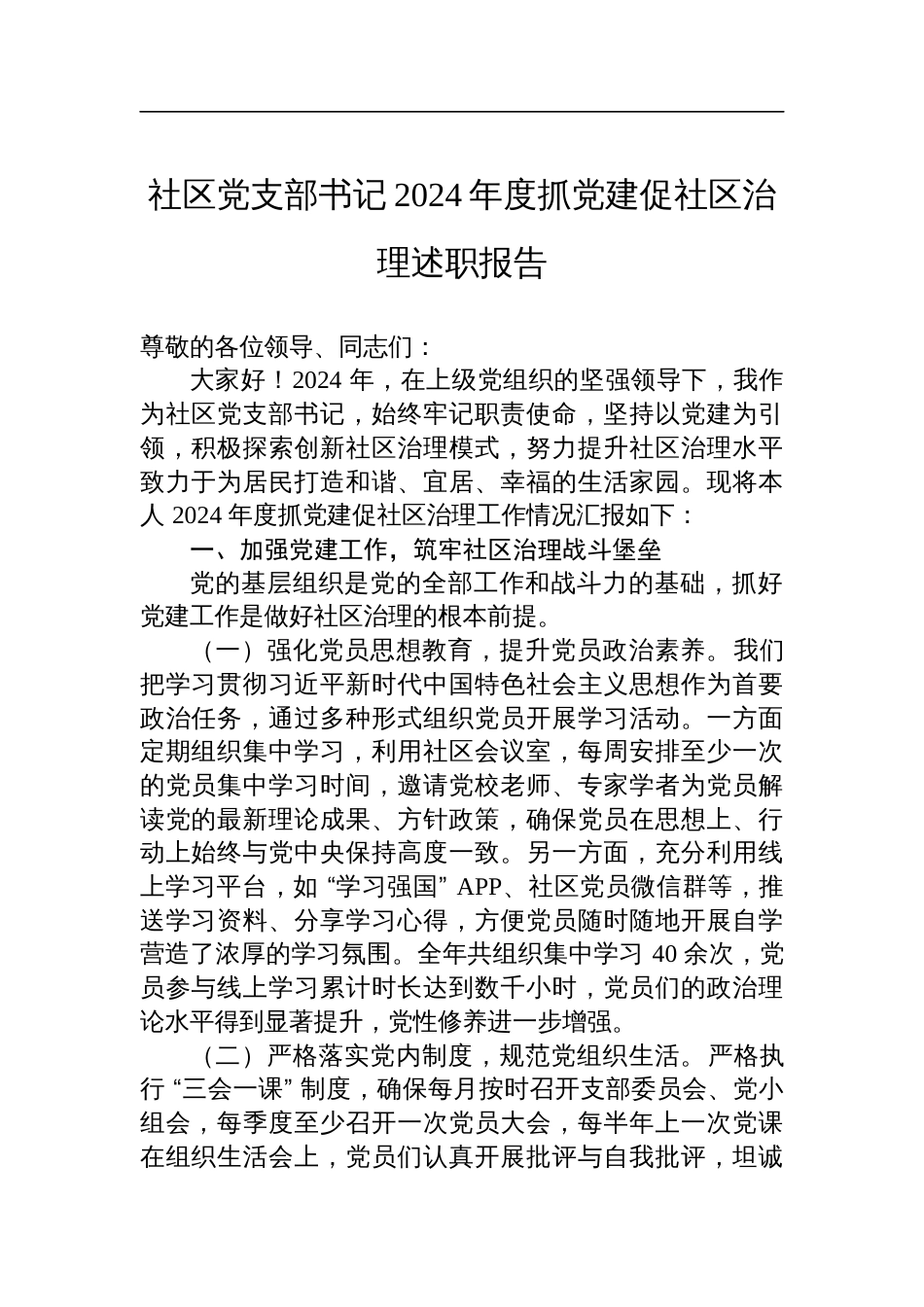 社区党支部书记2024年度抓党建促社区治理述职报告材料_第1页