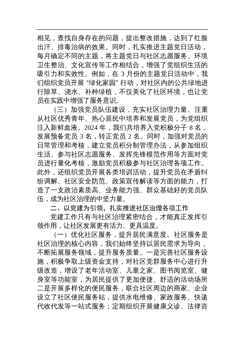 社区党支部书记2024年度抓党建促社区治理述职报告材料_第2页