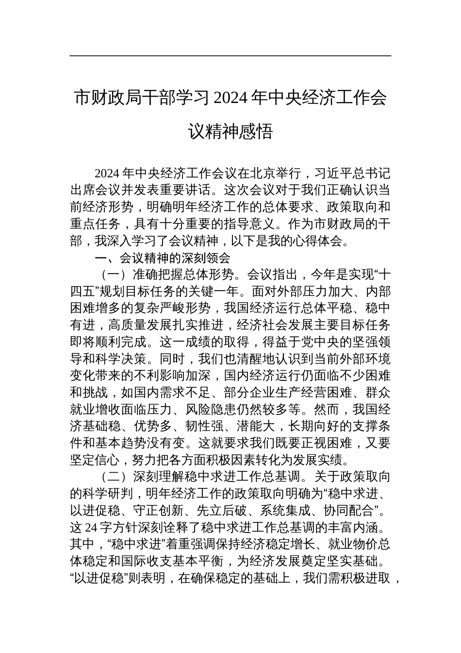 市财政局干部学习2024年中央经济工作会议精神感悟材料_第1页