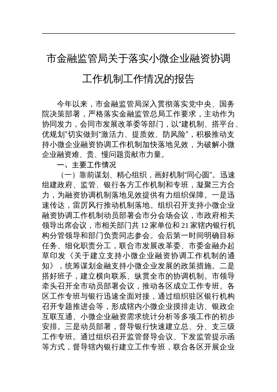 市金融监管局关于落实小微企业融资协调工作机制工作情况的报告材料_第1页