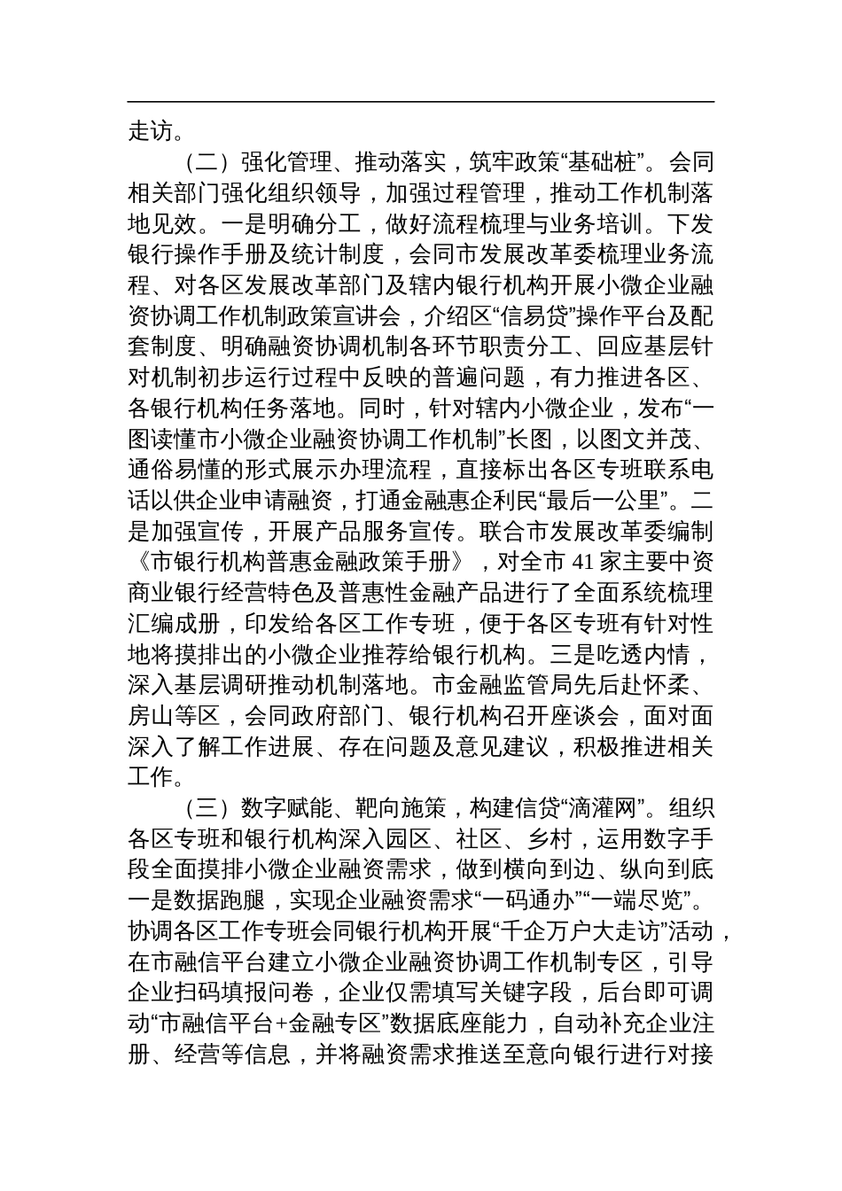 市金融监管局关于落实小微企业融资协调工作机制工作情况的报告材料_第2页