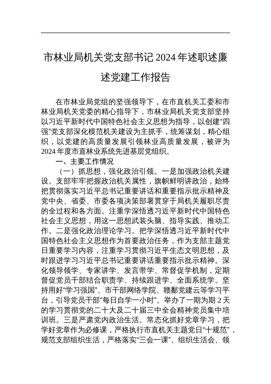 市林业局机关党支部书记2024年述职述廉述党建工作报告材料_第1页