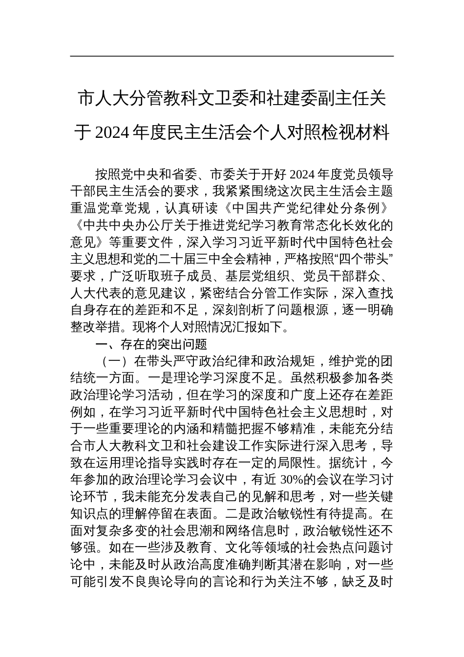 市人大分管教科文卫委和社建委副主任关于2024年度民主生活会个人对照检查检视材料_第1页