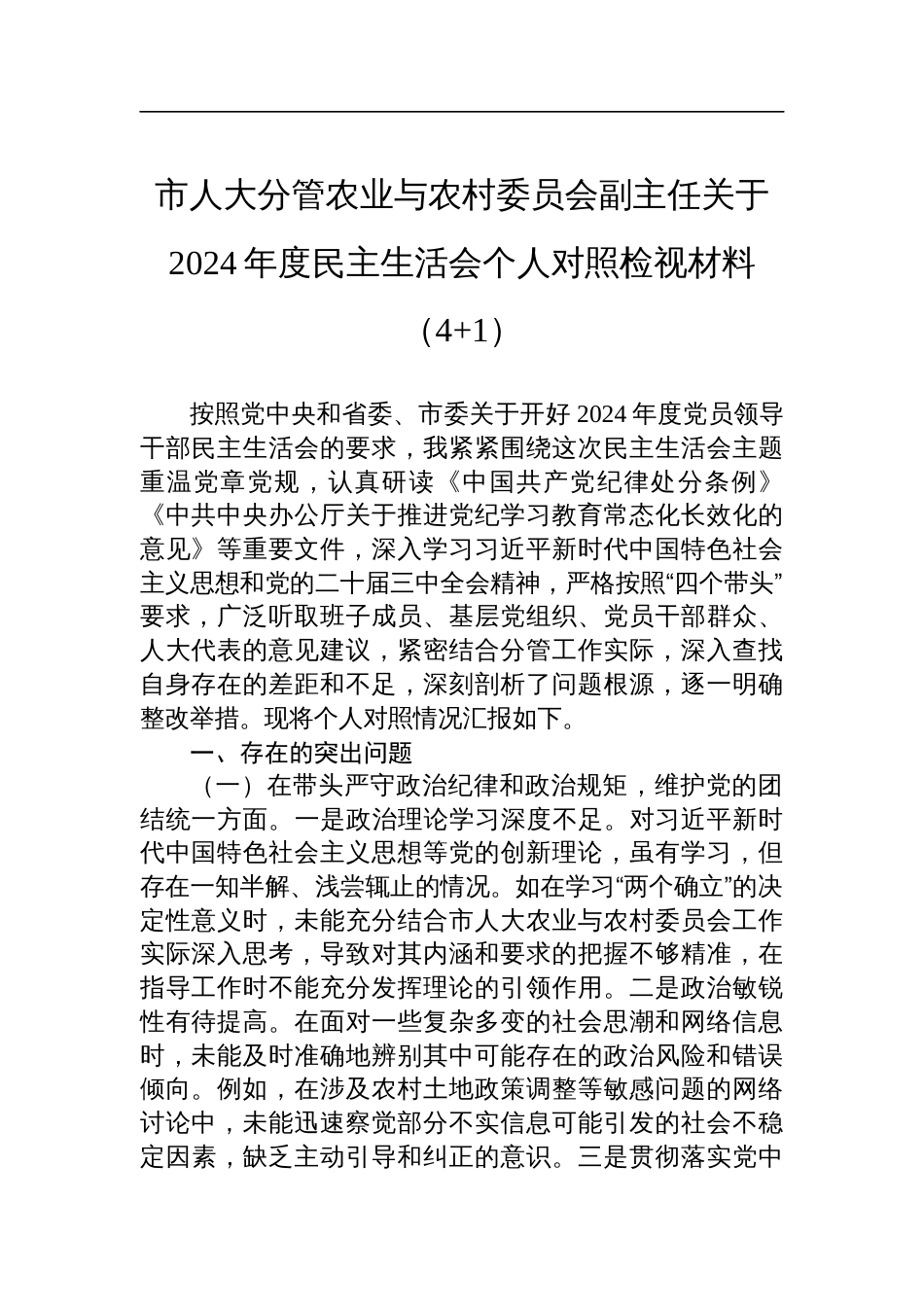 市人大分管农业与农村委员会副主任关于2024年度民主生活会个人对照检查检视材料（4+1）_第1页