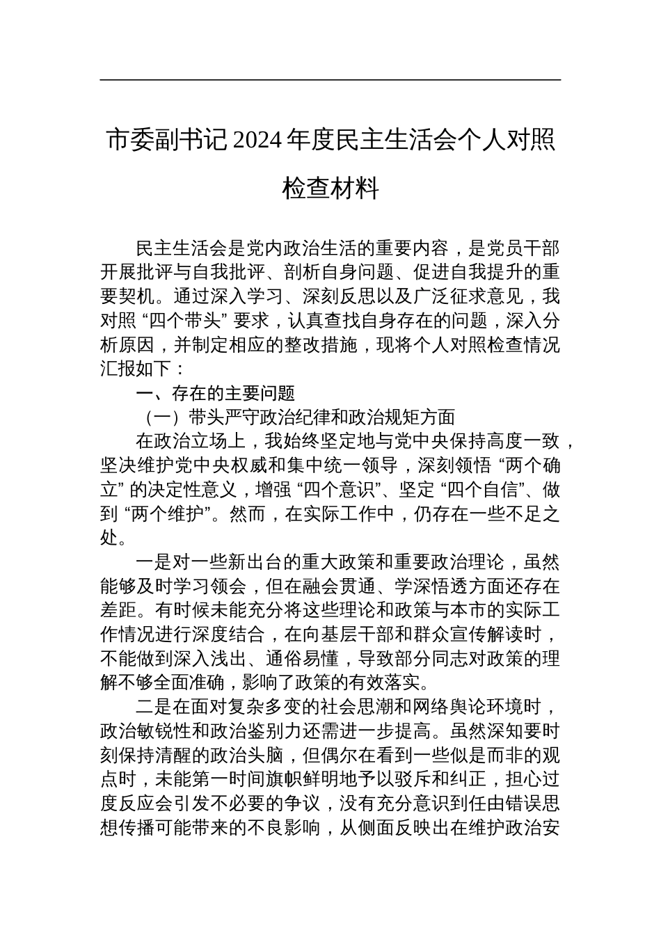市委副书记2024年度民主生活会个人对照检查发言材料_第1页