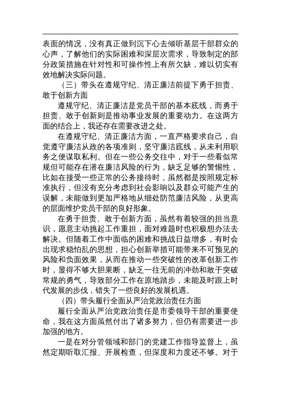 市委副书记2024年度民主生活会个人对照检查发言材料_第3页