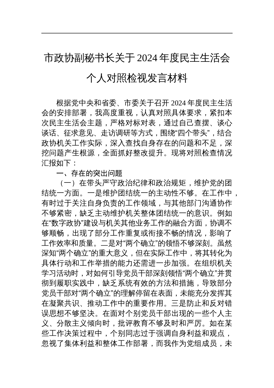 市政协副秘书长关于2024年度民主生活会个人对照检查检视发言材料_第1页