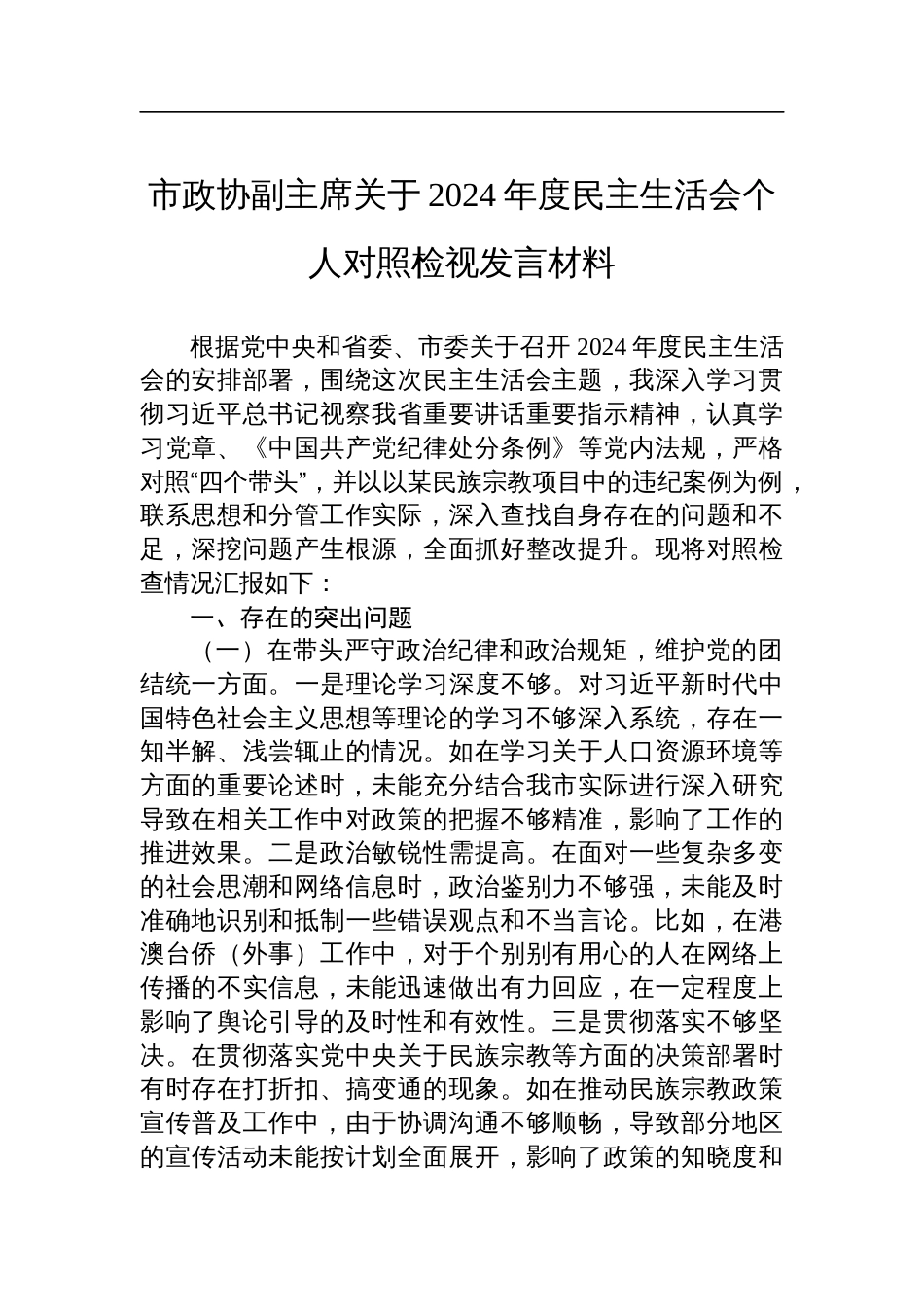 市政协副主席关于2024年度民主生活会个人对照检查检视发言材料_第1页