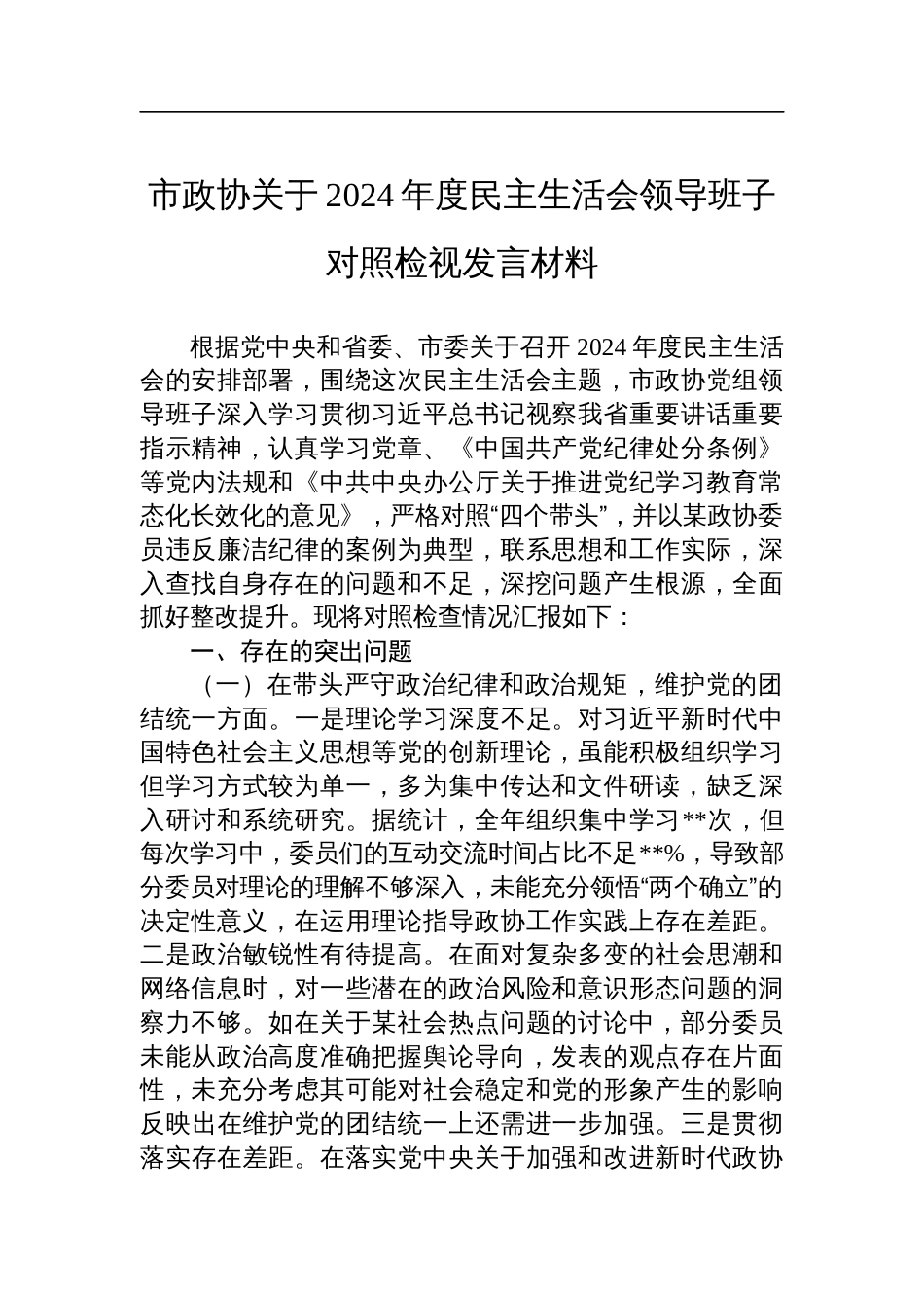 市政协关于2024年度民主生活会领导班子对照检查检视发言材料_第1页