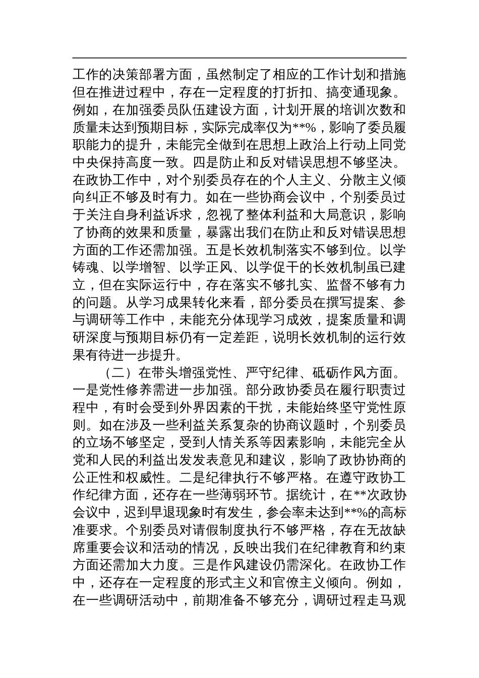 市政协关于2024年度民主生活会领导班子对照检查检视发言材料_第2页