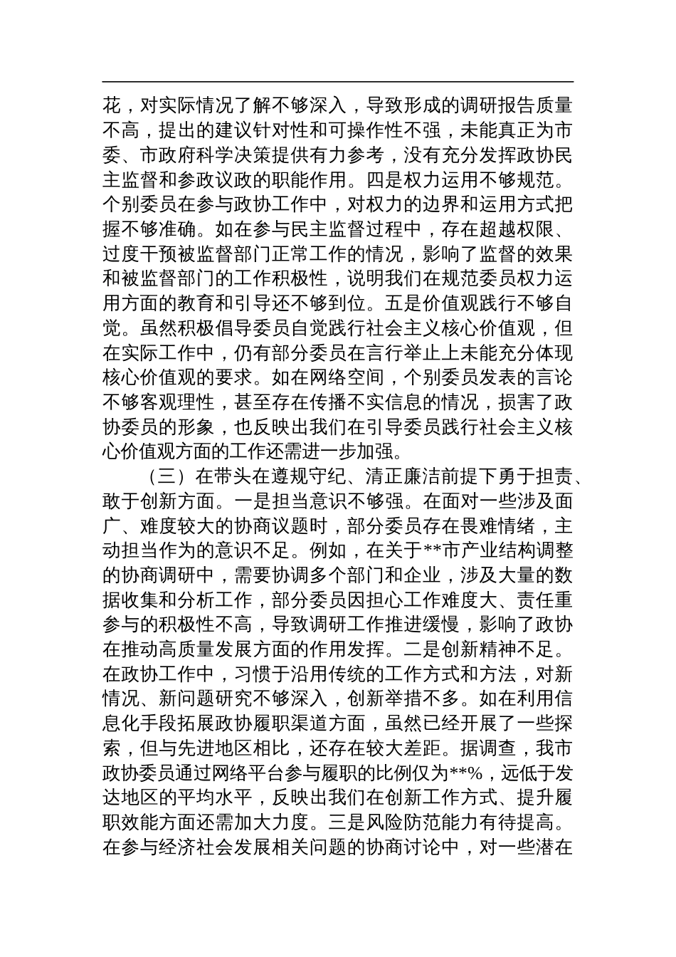 市政协关于2024年度民主生活会领导班子对照检查检视发言材料_第3页