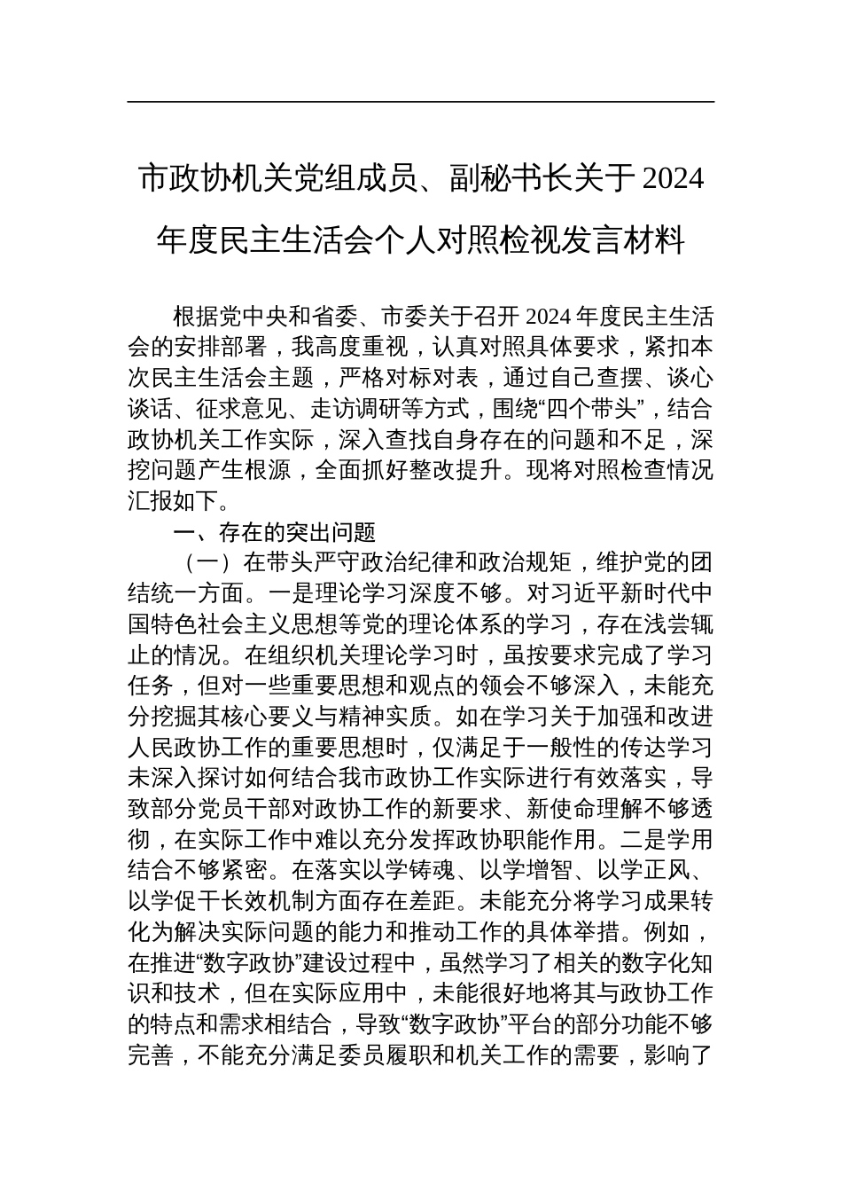 市政协机关党组成员、副秘书长关于2024年度民主生活会个人对照检查检视发言材料_第1页