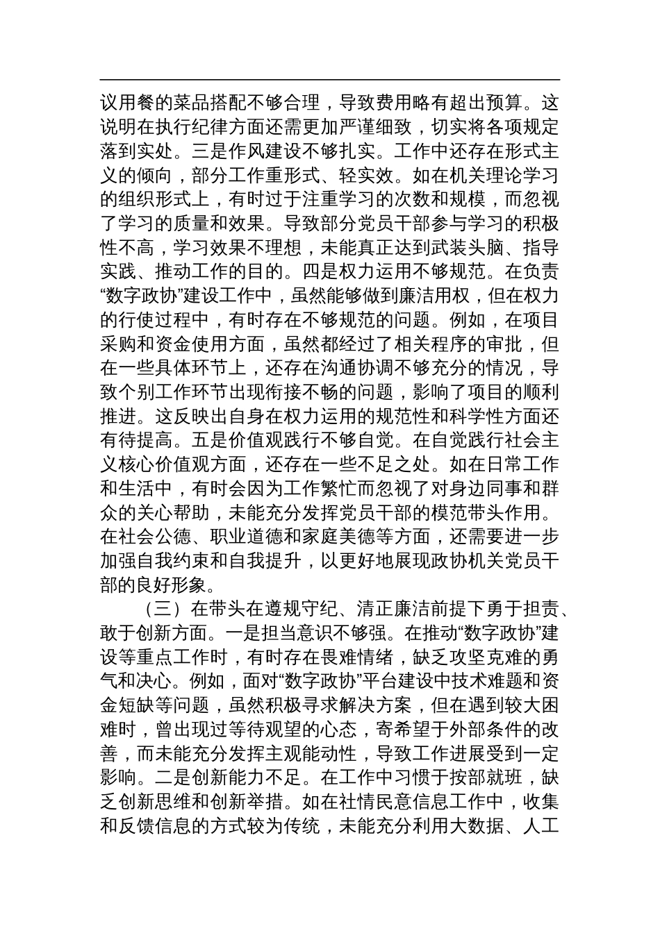 市政协机关党组成员、副秘书长关于2024年度民主生活会个人对照检查检视发言材料_第3页