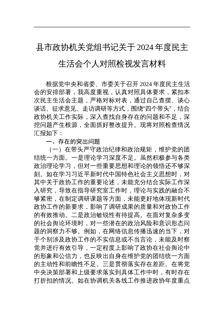 县市政协机关党组书记关于2024年度民主生活会个人对照检查检视发言材料_第1页