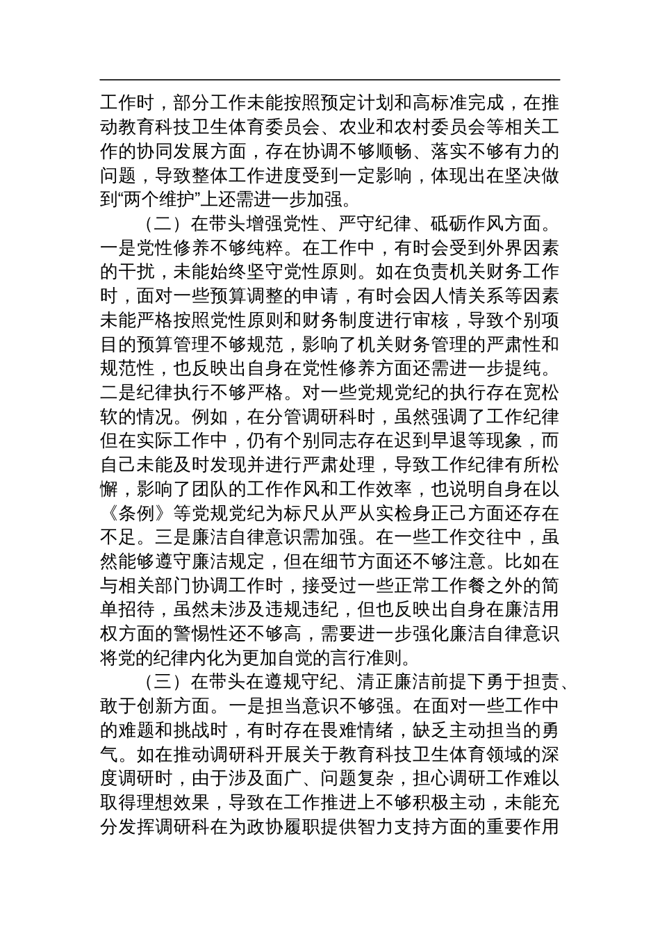 县市政协机关党组书记关于2024年度民主生活会个人对照检查检视发言材料_第2页