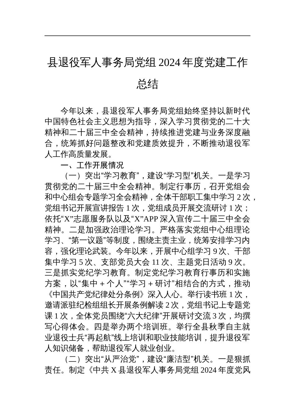 县退役军人事务局党组2024年度党建工作总结材料_第1页