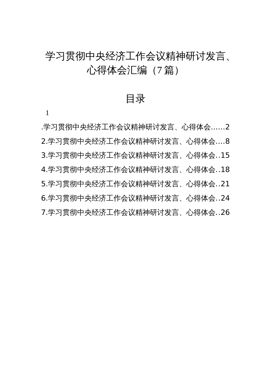 学习贯彻中央经济工作会议精神研讨发言、心得体会汇编（7篇）材料_第1页