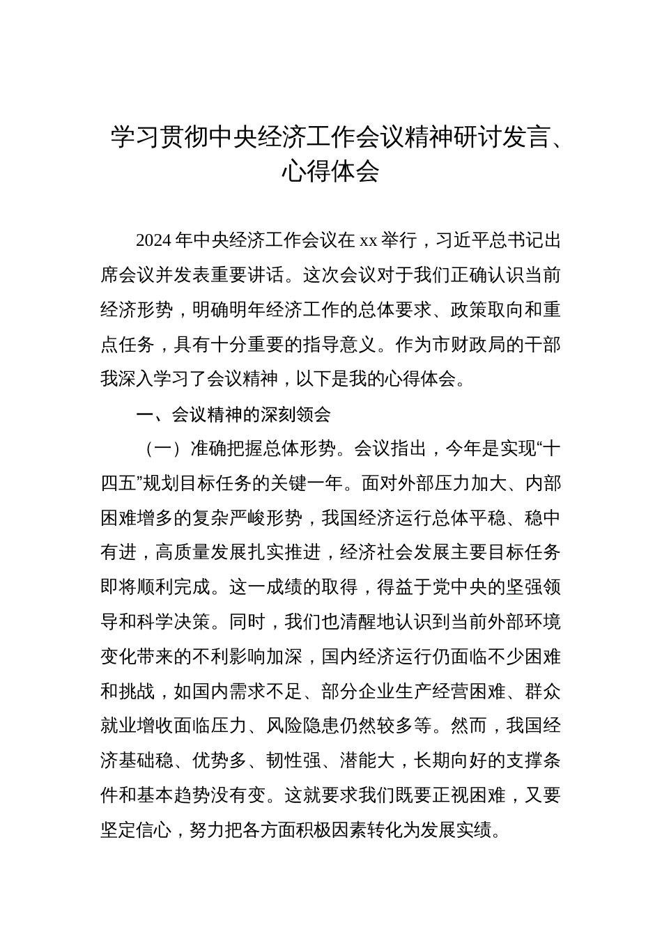 学习贯彻中央经济工作会议精神研讨发言、心得体会汇编（7篇）材料_第2页