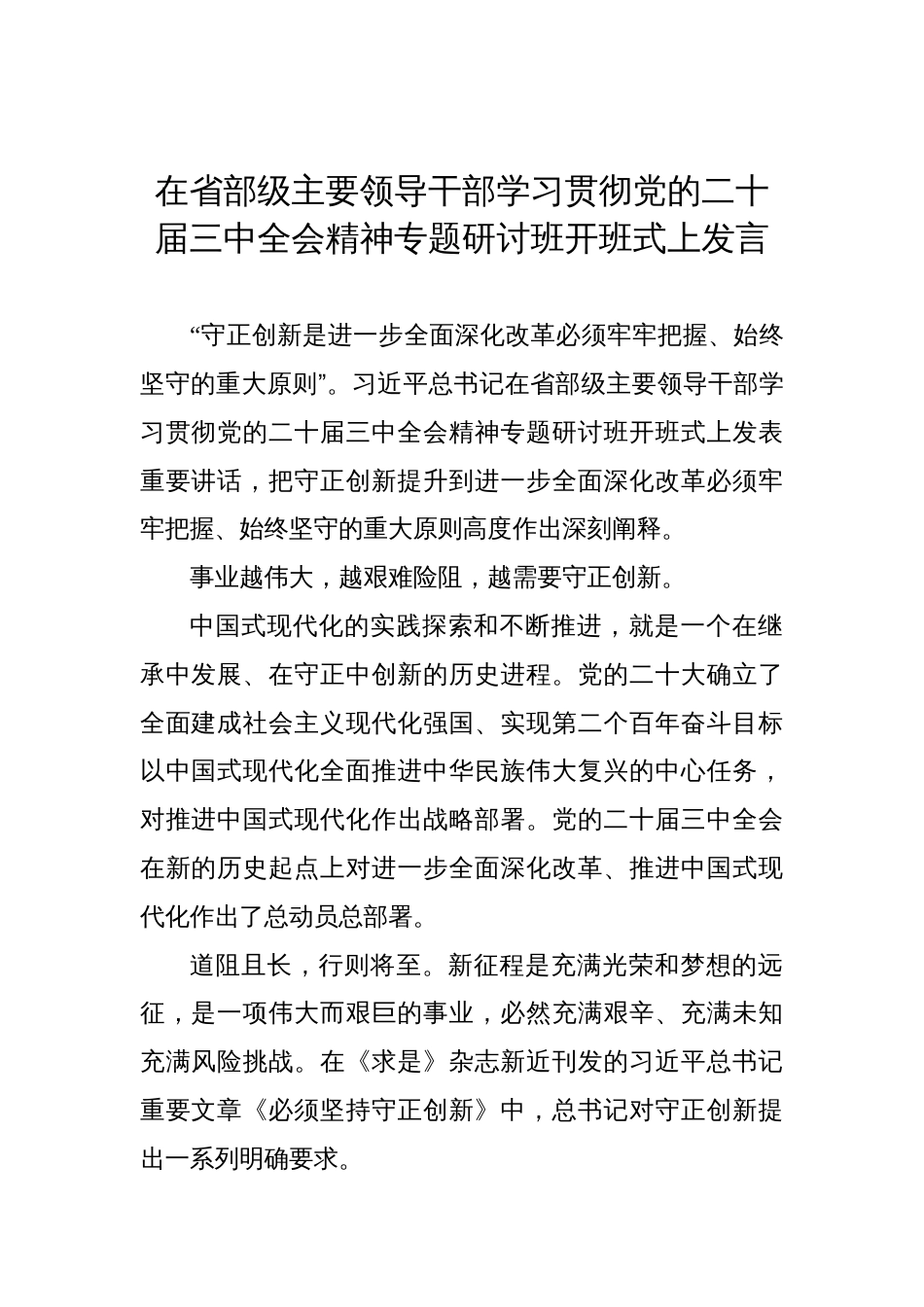 在省部级主要领导干部学习贯彻党的二十届三中全会精神专题研讨班开班式上发言材料_第1页