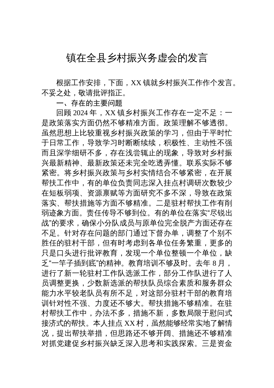 镇在全县乡村振兴务虚会的发言材料_第1页