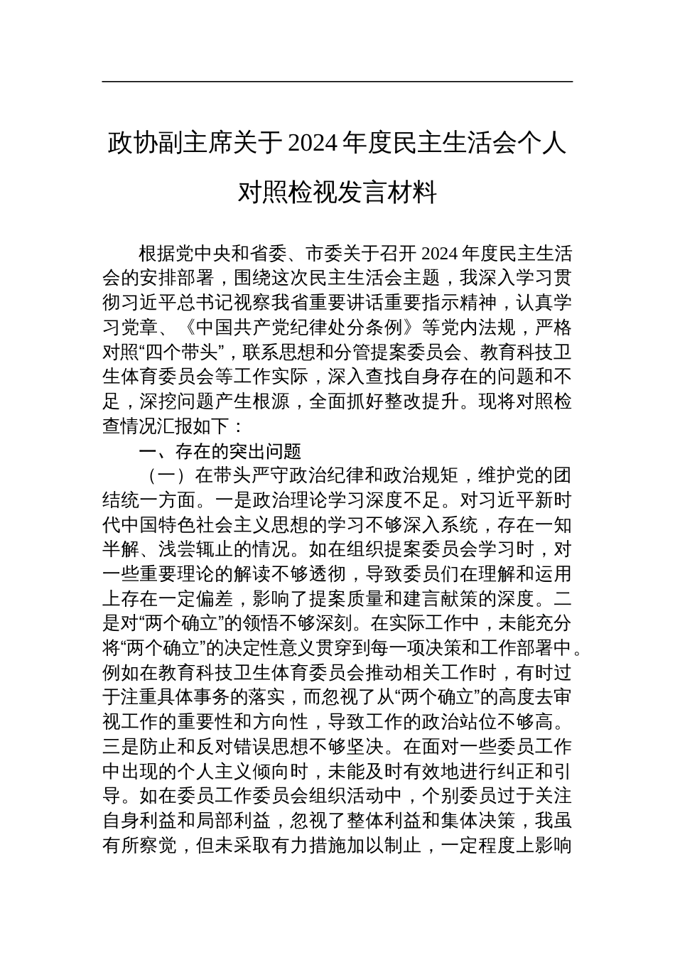 政协副主席关于2024年度民主生活会个人对照检查检视发言材料_第1页