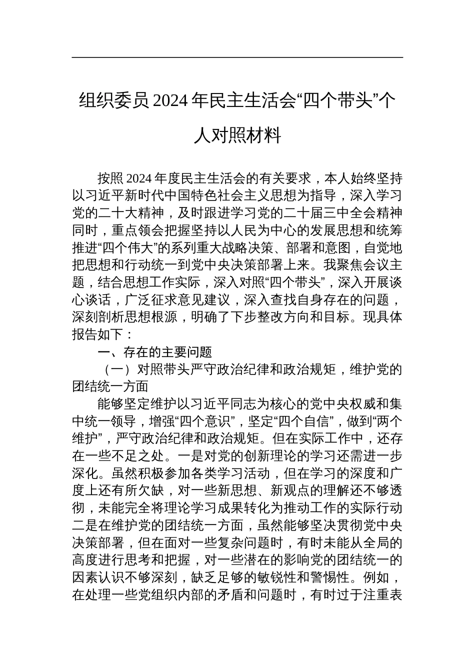 组织委员2024年民主生活会“四个带头”个人对照检视发言材料_第1页