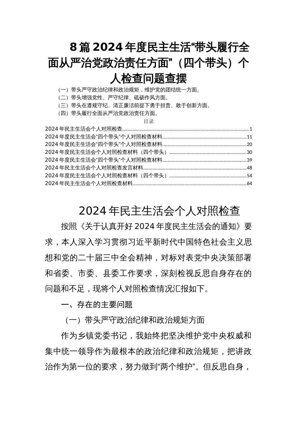 8篇2024年度民主生活“带头履行全面从严治党政治责任方面”（四个带头）个人检查问题查摆_第1页