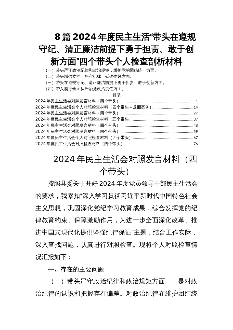 8篇2024年度民主生活“带头在遵规守纪、清正廉洁前提下勇于担责、敢于创新方面”四个带头个人检查剖析材料_第1页