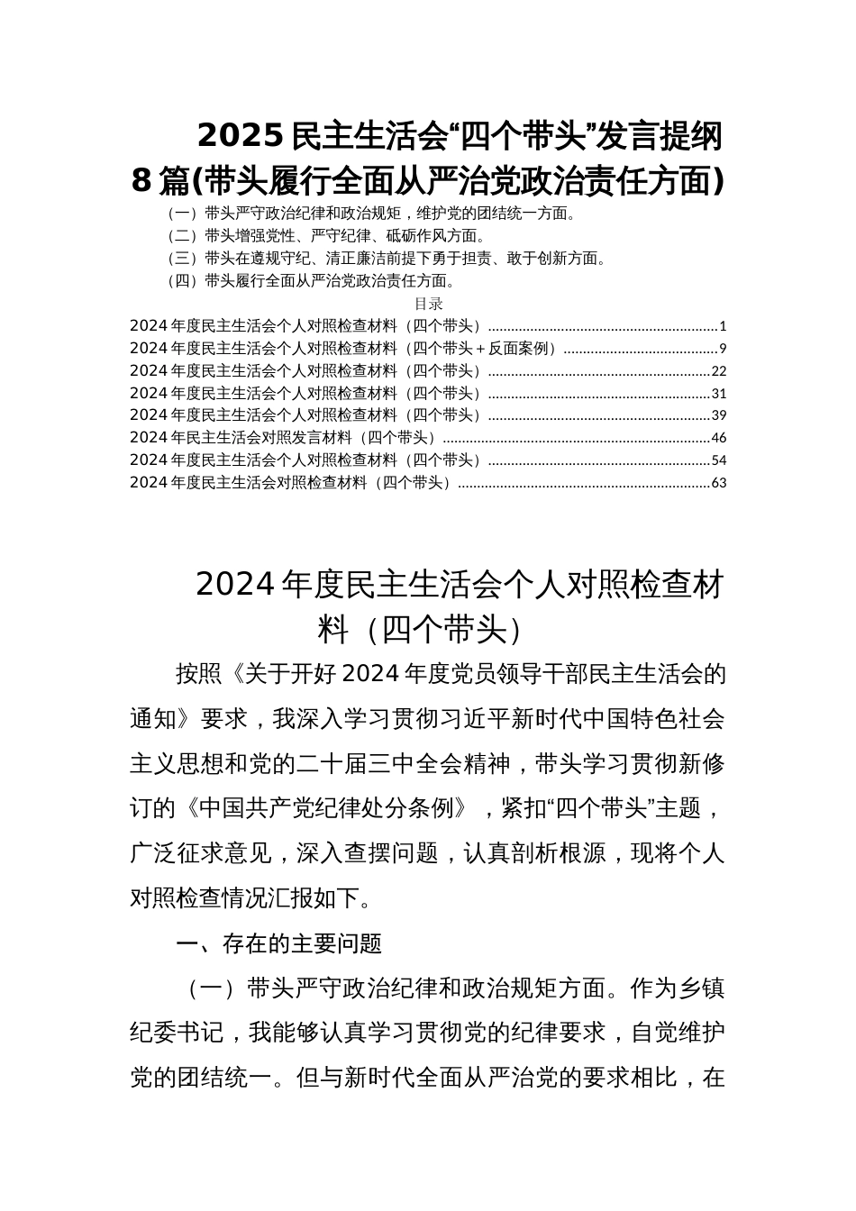 2025民主生活会“四个带头”发言提纲8篇(带头履行全面从严治党政治责任方面)_第1页