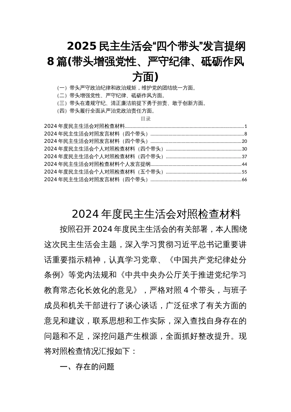 2025民主生活会“四个带头”发言提纲8篇(带头增强党性、严守纪律、砥砺作风方面)_第1页