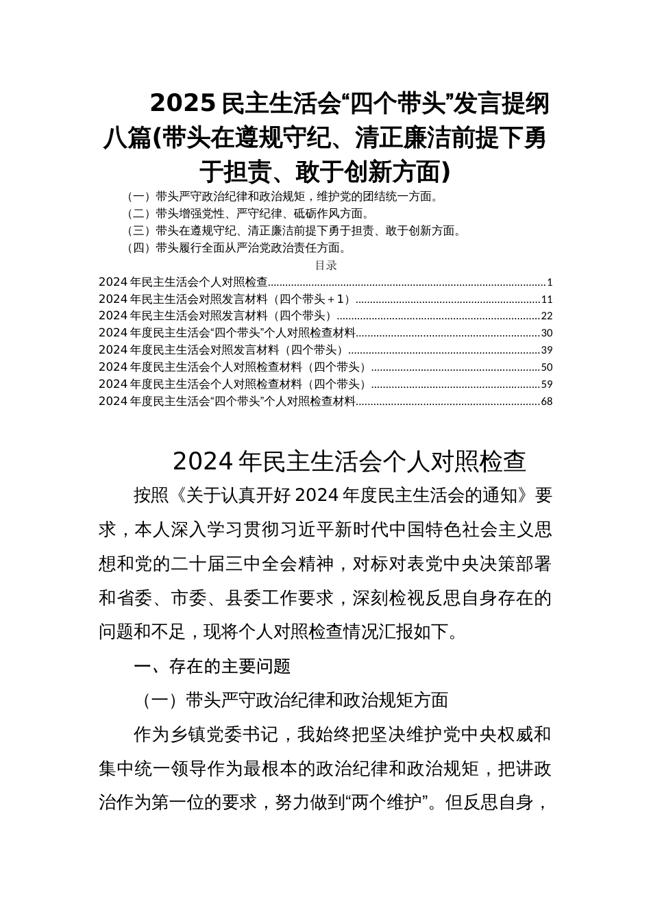 2025民主生活会“四个带头”发言提纲八篇(带头在遵规守纪、清正廉洁前提下勇于担责、敢于创新方面)_第1页