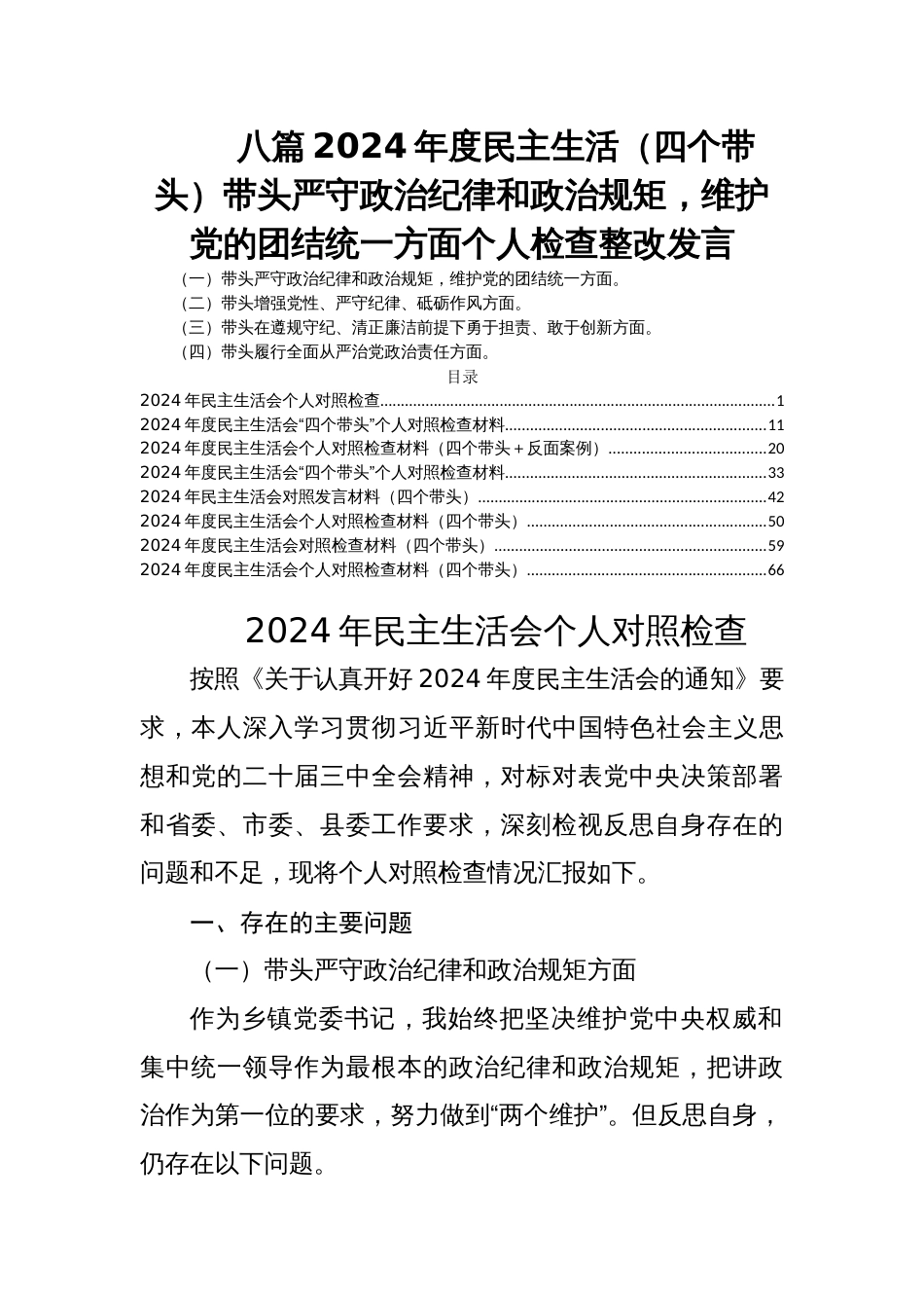 八篇2024年度民主生活（四个带头）带头严守政治纪律和政治规矩，维护党的团结统一方面个人检查整改发言_第1页