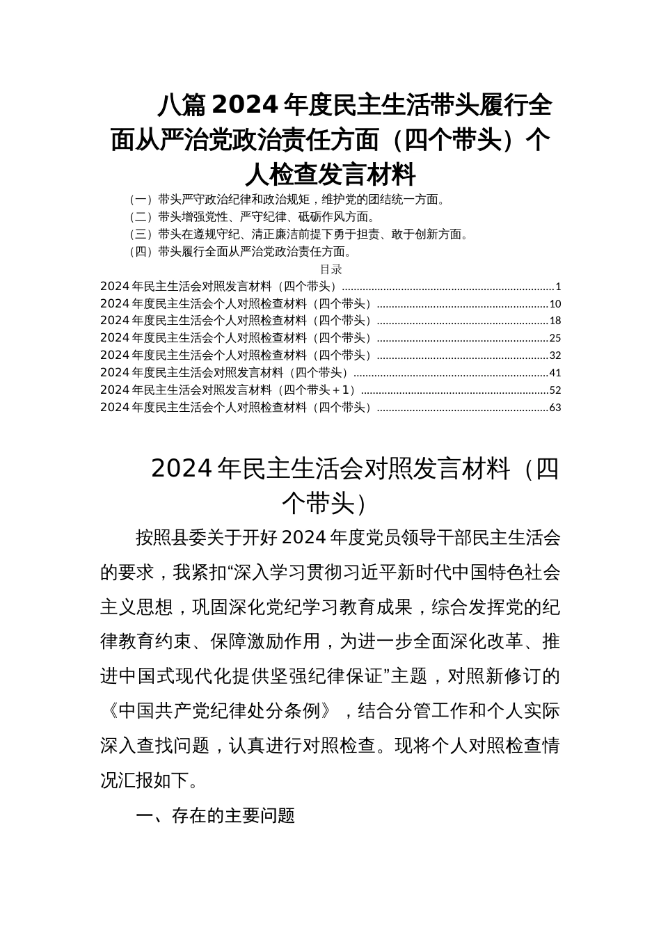 八篇2024年度民主生活带头履行全面从严治党政治责任方面（四个带头）个人检查发言材料_第1页